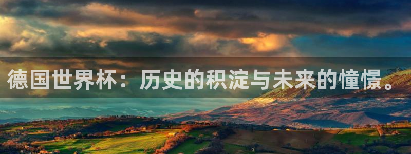 美洲杯直播：德国世界杯：历史的积淀与未来的憧憬。