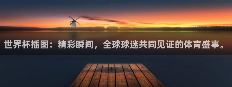 世界杯女足直播：世界杯插图：精彩瞬间，全球球迷共同见证的体育盛事。