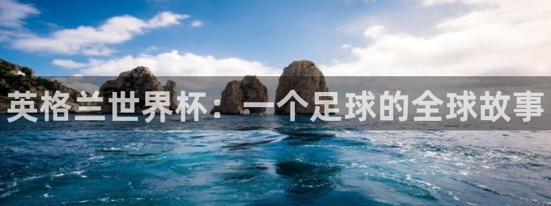 世界杯足球比赛：英格兰世界杯：一个足球的全球故事