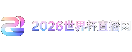 2026世界杯亚洲预选赛赛程