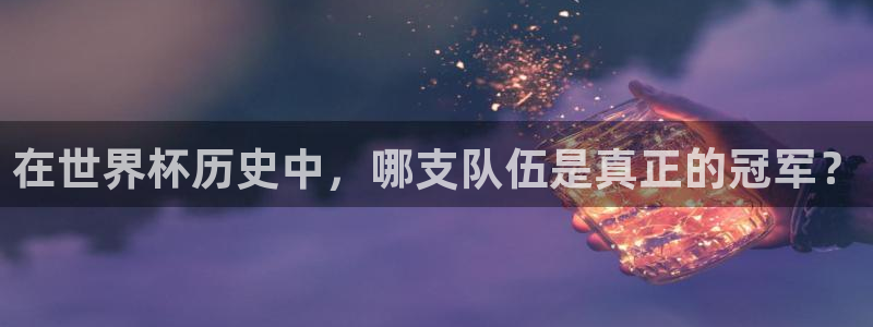 2026男足世界杯：在世界杯历史中，哪支队伍是真正的冠军？