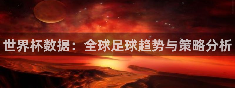 26世界杯：世界杯数据：全球足球趋势与策略分析