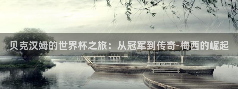 2026 世界杯：贝克汉姆的世界杯之旅：从冠军到传奇-梅西的崛起