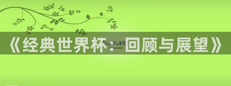 亚洲杯足球：《经典世界杯：回顾与展望》
